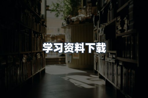 学习资料下载