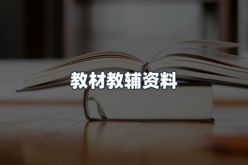 教材教辅资料